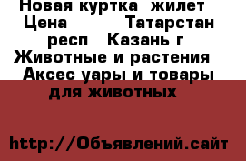 Новая куртка -жилет › Цена ­ 950 - Татарстан респ., Казань г. Животные и растения » Аксесcуары и товары для животных   